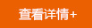 查看詳情